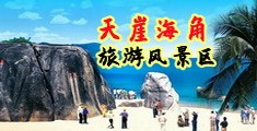 美女呑精液海南三亚-天崖海角旅游风景区